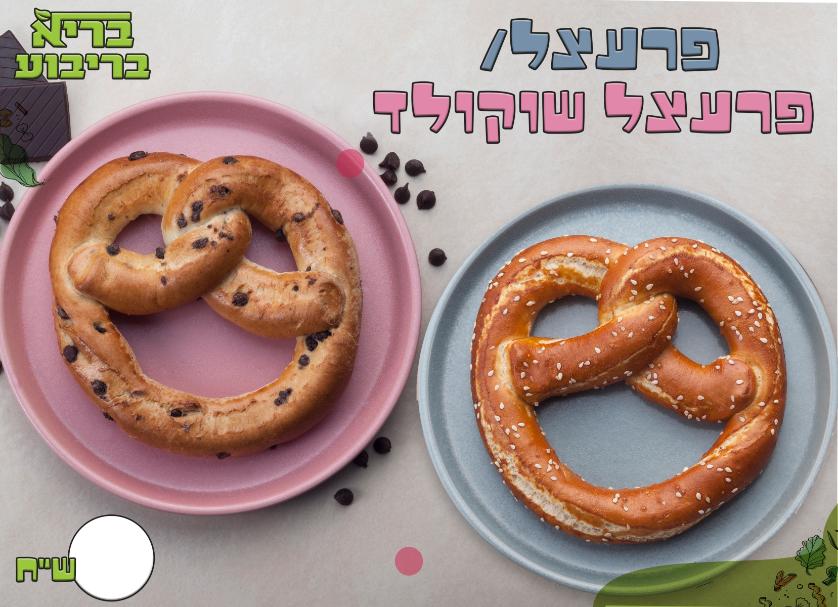 פרצל שוקולד 